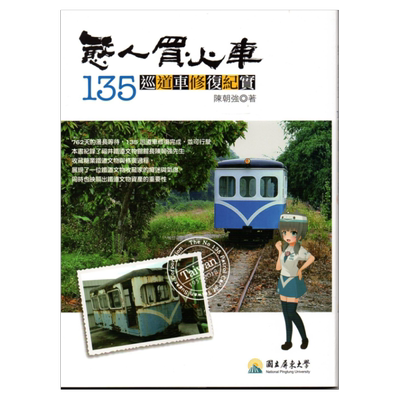 预售【外图台版】憨人买火车：135巡道车修复纪实 / 陈朝强 屏东大学