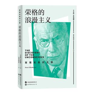 【出版社官方自营】荣格的浪漫主义+让内的理性主义+阿德勒的理性主义+弗洛伊德的浪漫主义