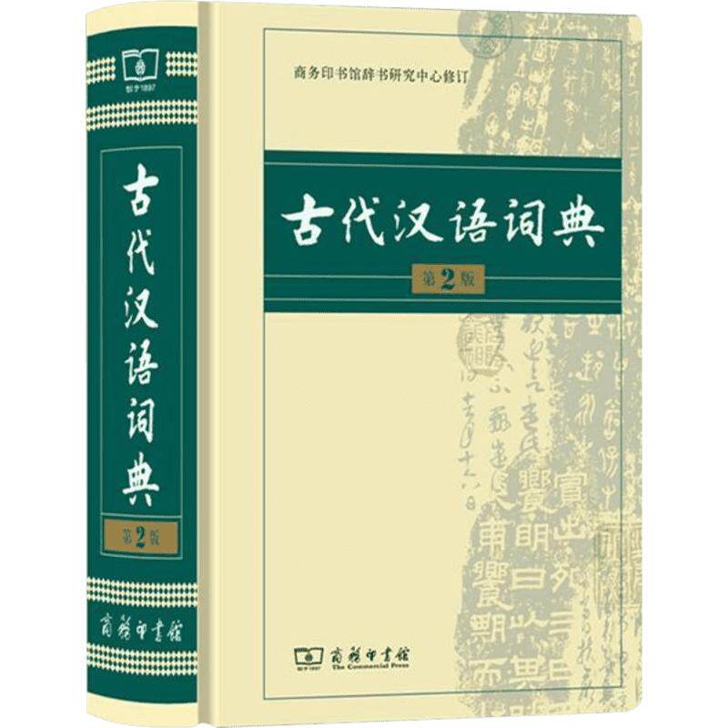 古代汉语词典第3版商务印书馆