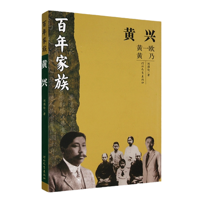 百年家族黄兴河北教育出版社