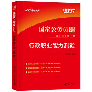 中公教育2027年国考国家公务员考试用书专业教材书行测行政职业能力测验26公考资料刷题真题省考中公2027考公江苏广东浙江四川山东