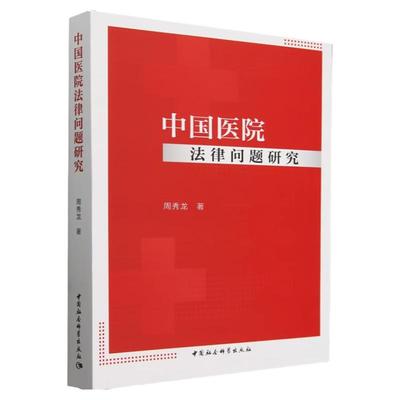 中国医院法律问题研究周秀龙