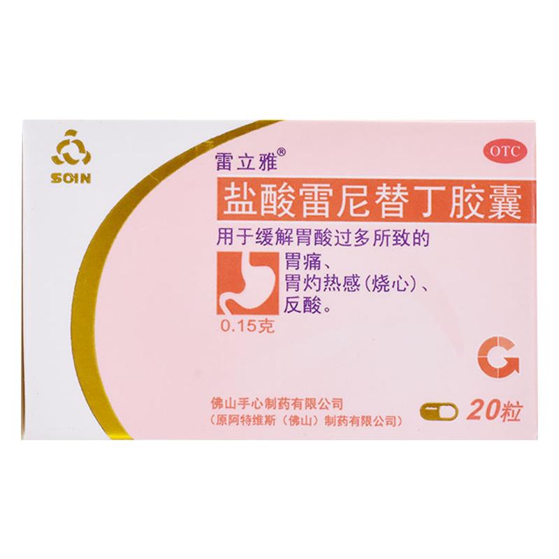 雷立雅鹽酸雷尼替丁膠囊0.15g*20粒*1瓶/盒惡心嘔吐胃痛反酸腹痛