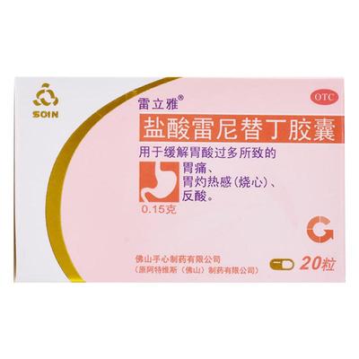 【雷立雅】盐酸雷尼替丁胶囊150mg*20粒/盒胃痛反酸胃酸过多肠胃胃疼