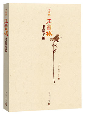 【新华文轩】汪曾祺书信全编 全集版 汪曾祺 正版书籍小说畅销书 新华书店旗舰店文轩官网 人民文学出版社