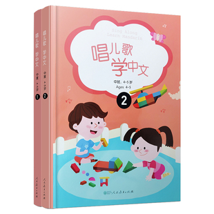正版/唱儿歌学中文.学前中班Ages4-5(共2册 附拼音注释+CD)Sing Along:Learn Mandarin 国际中文教育幼儿园学汉语宝宝唱儿歌学汉语