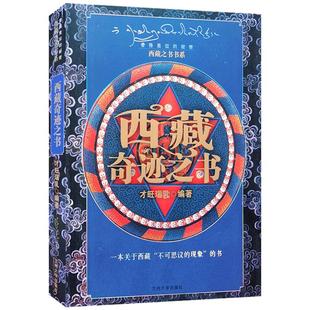 外观旧 西藏奇迹之书 西藏之书书系 才旺瑙乳 编著 兰州大学出版社 来自天上的玄秘神物 顶有阿弥陀佛 本尊示姻缘 西藏书