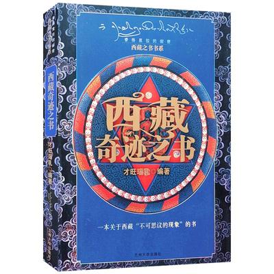 外观旧 西藏奇迹之书 西藏之书书系 才旺瑙乳 编著 兰州大学出版社 来自天上的玄秘神物 顶有阿弥陀佛 本尊示姻缘 西藏书