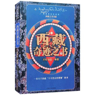 外观旧 西藏奇迹之书 西藏之书书系 才旺瑙乳 编著 兰州大学出版社 来自天上的玄秘神物 顶有阿弥陀佛 本尊示姻缘 西藏书