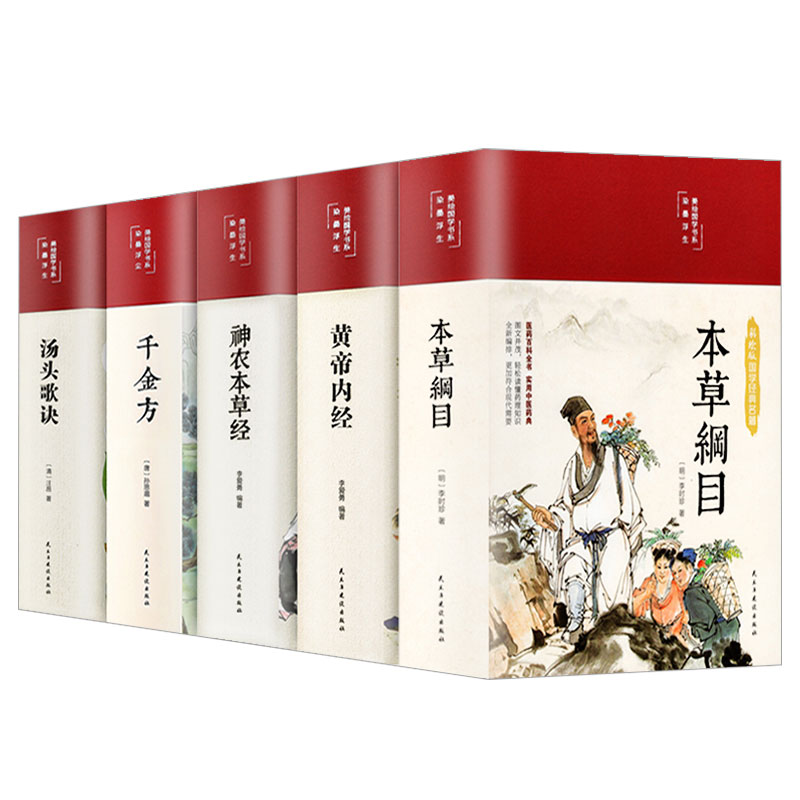 民主与建设出版社中医五大名著
