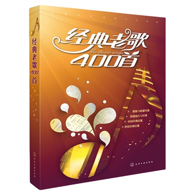 正版 经典老歌歌曲简谱书 经典老歌400首 老歌歌本经典老歌书笛子二胡歌谱歌词书 经典老歌 怀旧红歌影视歌曲老歌大全老歌曲谱歌本