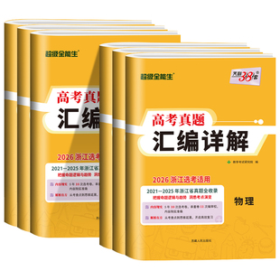 2026版天利38套2021-2025浙江省选考真题汇编详解物理化学生物地理政治历史技术语文数学英语 高三总复习资料历年模拟真题卷必刷题