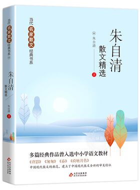 朱自清散文精选当代名家散文