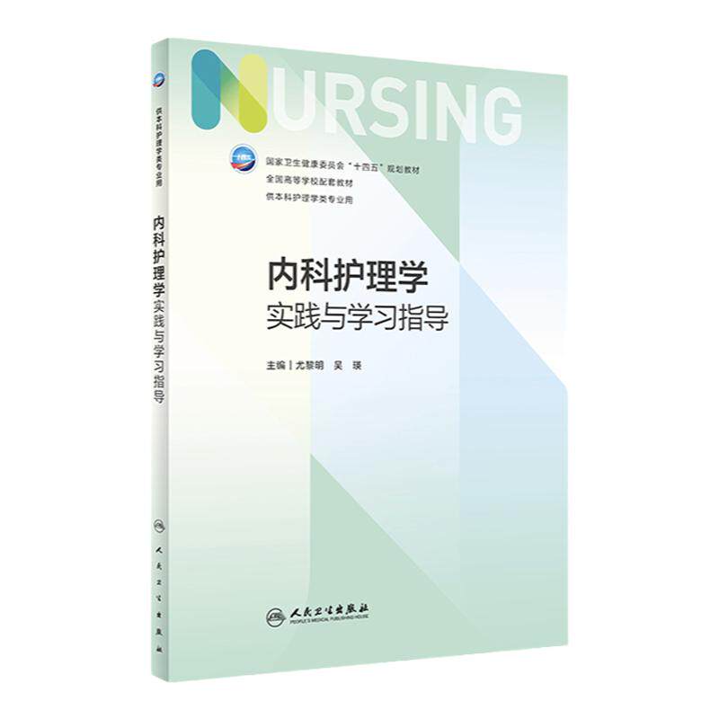 内科护理学实践与学习指导人卫