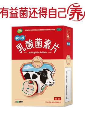 【自营】[江中]乳酸菌素片0.2g*36片/盒肠炎消化不良小儿腹泻便秘通便