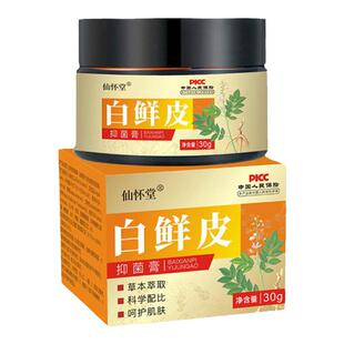 【买1送1买2送3】仙怀堂白鲜皮抑菌膏30g/盒皮肤外用乳膏软膏正品