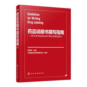 药品说明书撰写指南 萧惠来 主编 医药企业药品说明书撰写药品注册参考书籍 药品说明书写作指导书 使用说明不良反应禁忌