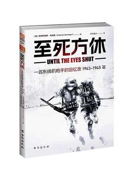 【士兵文库008】《至死方休：一名东线机枪手的回忆录：1943-1945年》指文图书二战东线士兵回忆录德军头盔机枪国防军布达佩斯战役