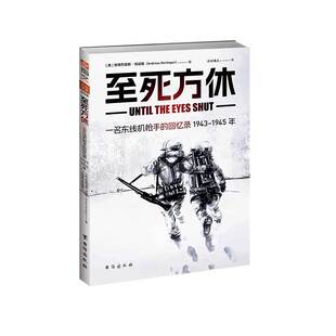 【士兵文库008】《至死方休：一名东线机枪手的回忆录：1943-1945年》指文图书二战东线士兵回忆录德军头盔机枪国防军布达佩斯战役