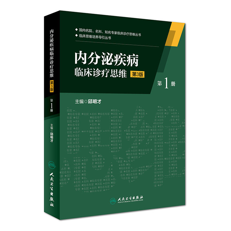 内分泌疾病临床诊疗思维 第3三版第1册 临床思维培养导引丛书 邱明才主编 人民卫生出版社9787117229906