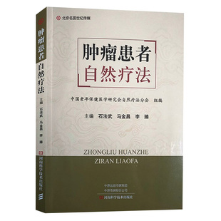肿瘤患者自然疗法 石法武 马金昌 李臻 主编 肿瘤医学书籍 自然疗法调理肿瘤 营养饮食健康 河南科学技术出版社9787572504280