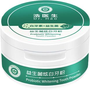 浩医生益生菌白牙素亮炫白洁牙粉美白去口臭速效黄牙洗牙齿烟渍垢