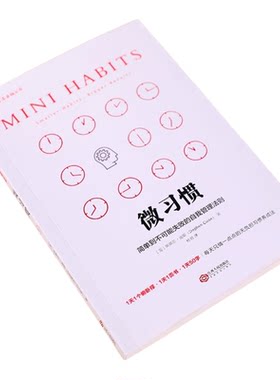 微习惯简单到不能失败的自我管理