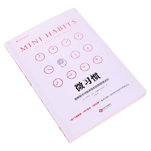 微习惯 简单到不可能失败的自我管理法则 自我实现励志 新华书店