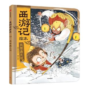 【3-6岁】风雪通天河(西游记绘本)精装包邮 狐狸家著 传世经典 水墨萌绘 给孩子更美的西游记忆 中信出版社图书 正版