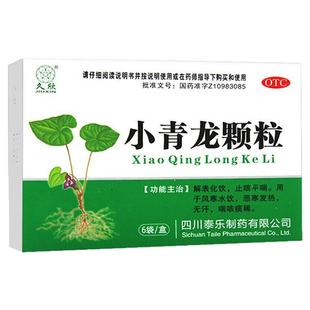 久欣全泰小青龙颗粒6袋/盒解表化饮止咳平喘风寒水饮恶寒发热咳嗽