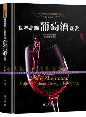 世界高端葡萄酒鉴赏 葡萄酒全书 红酒葡萄酒书籍鉴赏知识大全 红酒葡萄酒品鉴入门宝典指南手册介绍葡萄酒百科大全 调酒书懂酒文化