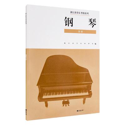正版 浙江省音乐家协会音乐考级系列教材（1-10级）钢琴B套 浙江省音乐家协会钢琴考级B套1-10级 江苏凤凰文艺出版社