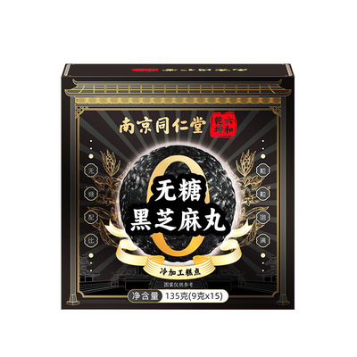 同仁堂九蒸九晒无糖黑芝麻丸无糖滋养休闲孕妇零食官方旗舰店正品
