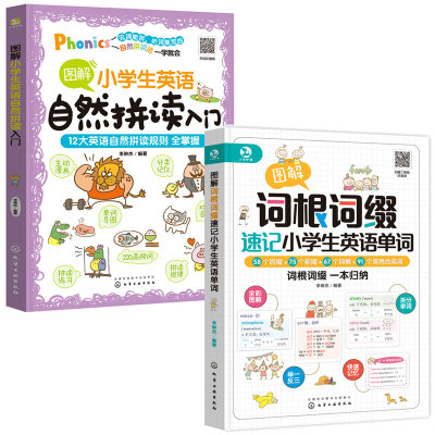 2册 图解词根词缀速记小学生英语单词+图解小学生英语自然拼读入门 6-12岁小学生通用儿童自然拼读教材辅导书 思维导图学习图书籍