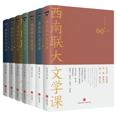 西南联大通识课【套装7册】
