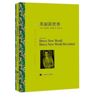美丽新世界 二十世纪反乌托邦文学经典寓言小说世界名著新华书店
