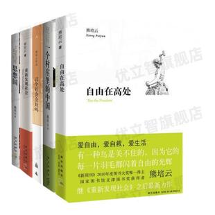 【熊培云作品集5册】自由在高处+一个村庄里的中国+这个社会会好吗+重新发现社会+思想国年轻人的启蒙书社会科学书籍中国哲学书籍