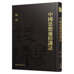 预售【外图台版】中国思想通俗讲话(精)(附赠藏书票) / 钱穆 - 三民书局