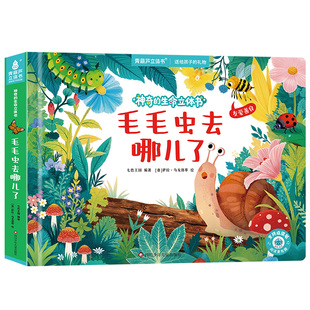 儿童绘本 3d立体书翻翻书 好好玩神奇的生命立体书系列3-6岁幼儿园睡前故事宝宝早教启蒙认知科普百科生命洞洞触摸奇趣自然书籍