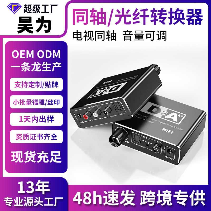 跨境数字转模拟光纤转换器同轴转5.1声道音频解码器3.5耳机带调节