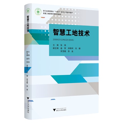 智慧工地技术/浙江省高职院校“十四五”重点立项建设教材/主编 张炜/副主编 盛黎 郑明珂 刘珊 宋玉晓 李泉/浙江大学出版社