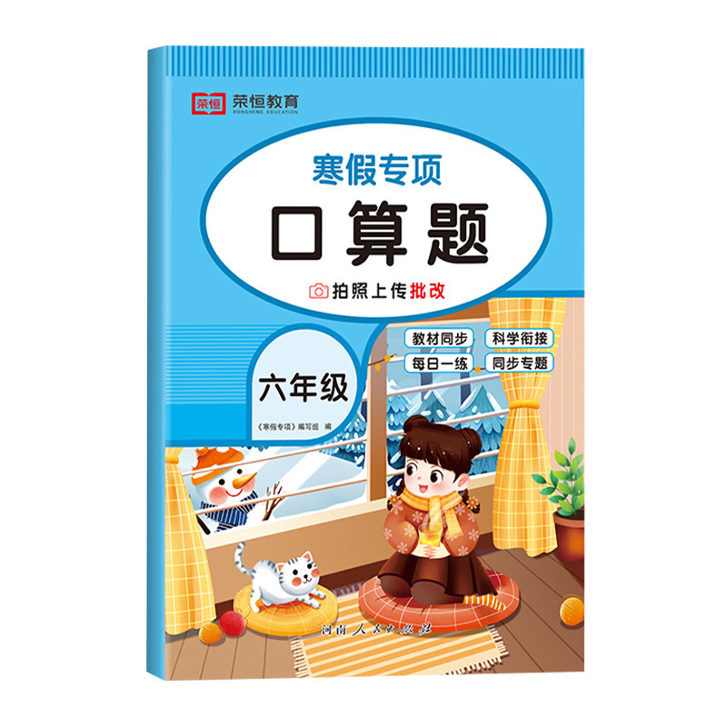六年级寒假口算题天天练人教版口算题卡小学6年级上册下册数学人教口算练习册题计算题强化专项训练寒假作业衔接预习复习RJ