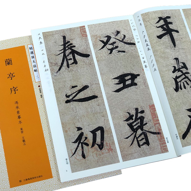 王羲之兰亭序放大版(冯承素摹本神龙本) 原碑帖彩色高清简体旁注 行书毛笔书法字帖临摹鉴赏教材学生入门基础教程单字精选放大法帖