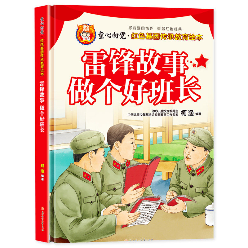 精装硬壳雷锋的故事红色经典书籍