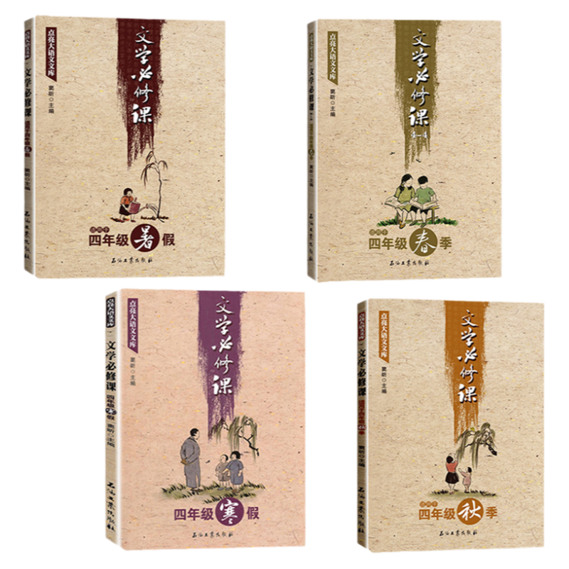正版文学必修课适用四年级春秋季寒暑假全套让孩子爱上语文窦昕小学生4年级*读课外阅读书籍点亮大语文库中小学教辅儿童文学作品