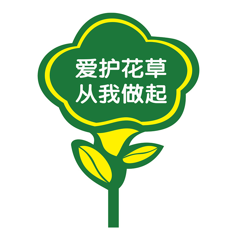 草地牌温馨公园绿化花草牌