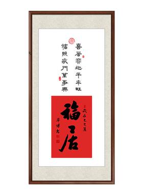 新中式福居玄关装饰画字画客厅沙发背景壁画福字喜庆餐厅走廊挂画