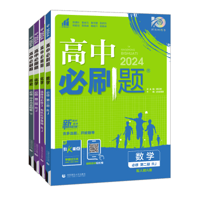 2025/2026新版高中必刷题数学物理化学生物必修二选修人教高中必修12练习册高一下册狂K重点高二语文英语政治历史地理选修一二三