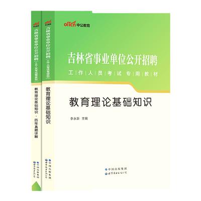 中公吉林教育理论基础知识教材