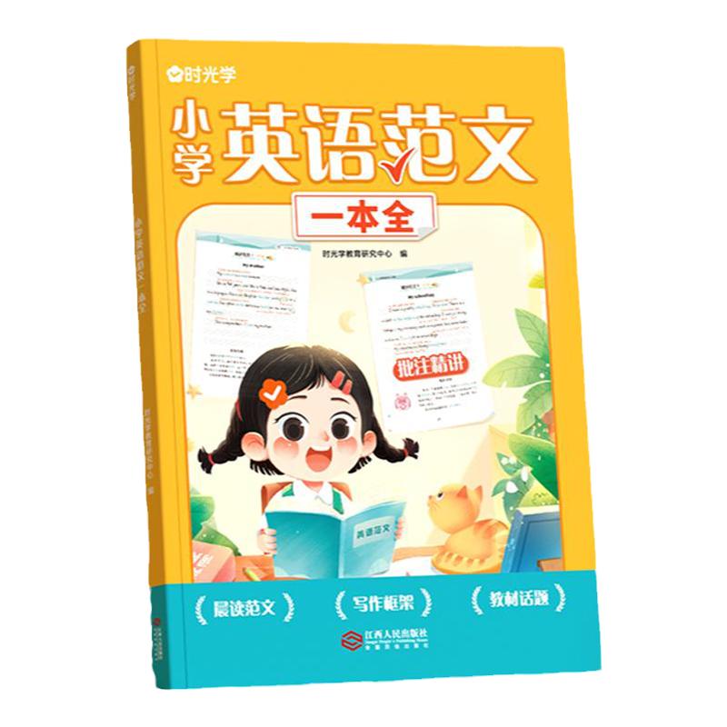 【时光学】小学英语范文一本全 经典范文批注精讲帮助孩子了明确写作要点归纳重点词句1-6年级小学生范文优美句子范文积累训练书
